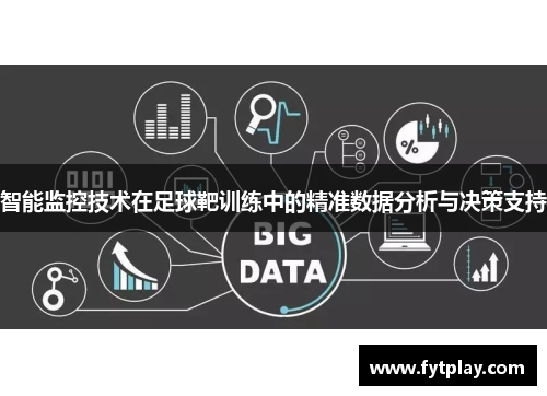 智能监控技术在足球靶训练中的精准数据分析与决策支持
