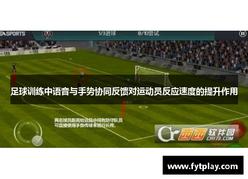 足球训练中语音与手势协同反馈对运动员反应速度的提升作用
